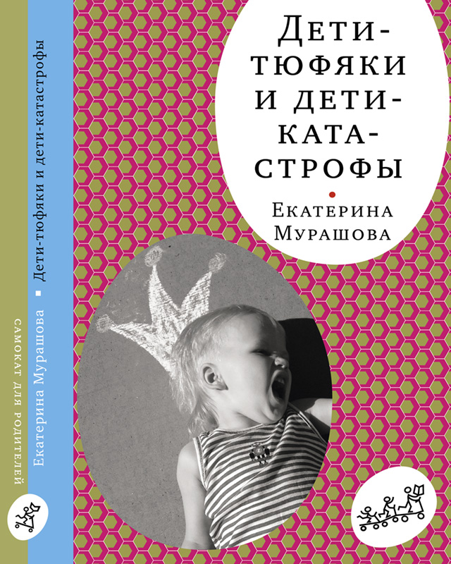 Издательство Самокат Дети-тюфяки и дети-катастрофы (4-е издание) 978-5-91759-963-2