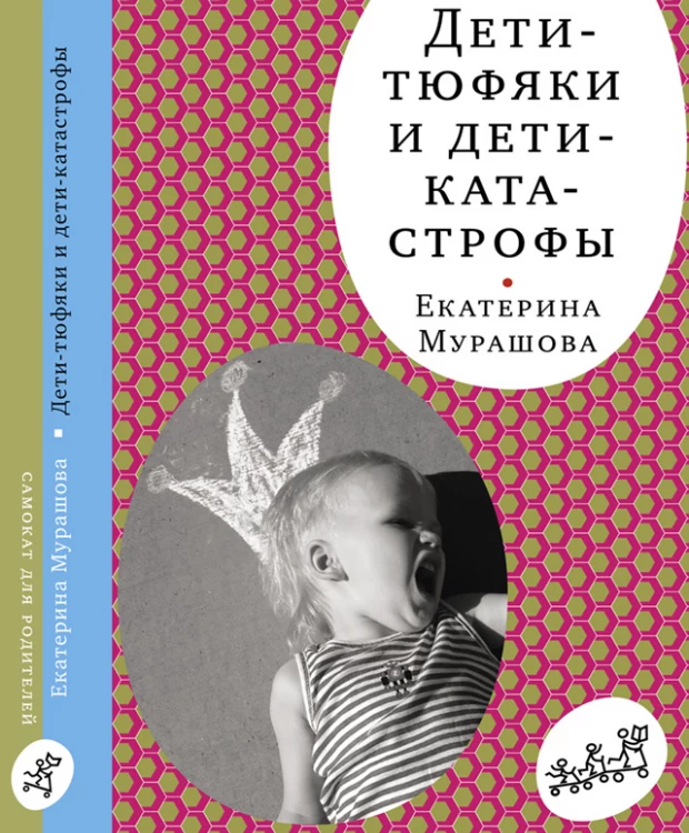 Издательство Самокат Дети-тюфяки и дети-катастрофы (4-е издание)