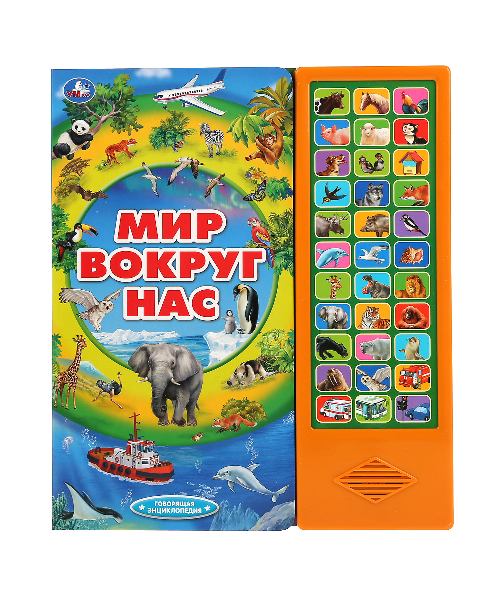 

Умка Говорящая энциклопедия Мир вокруг нас, 9785506034759