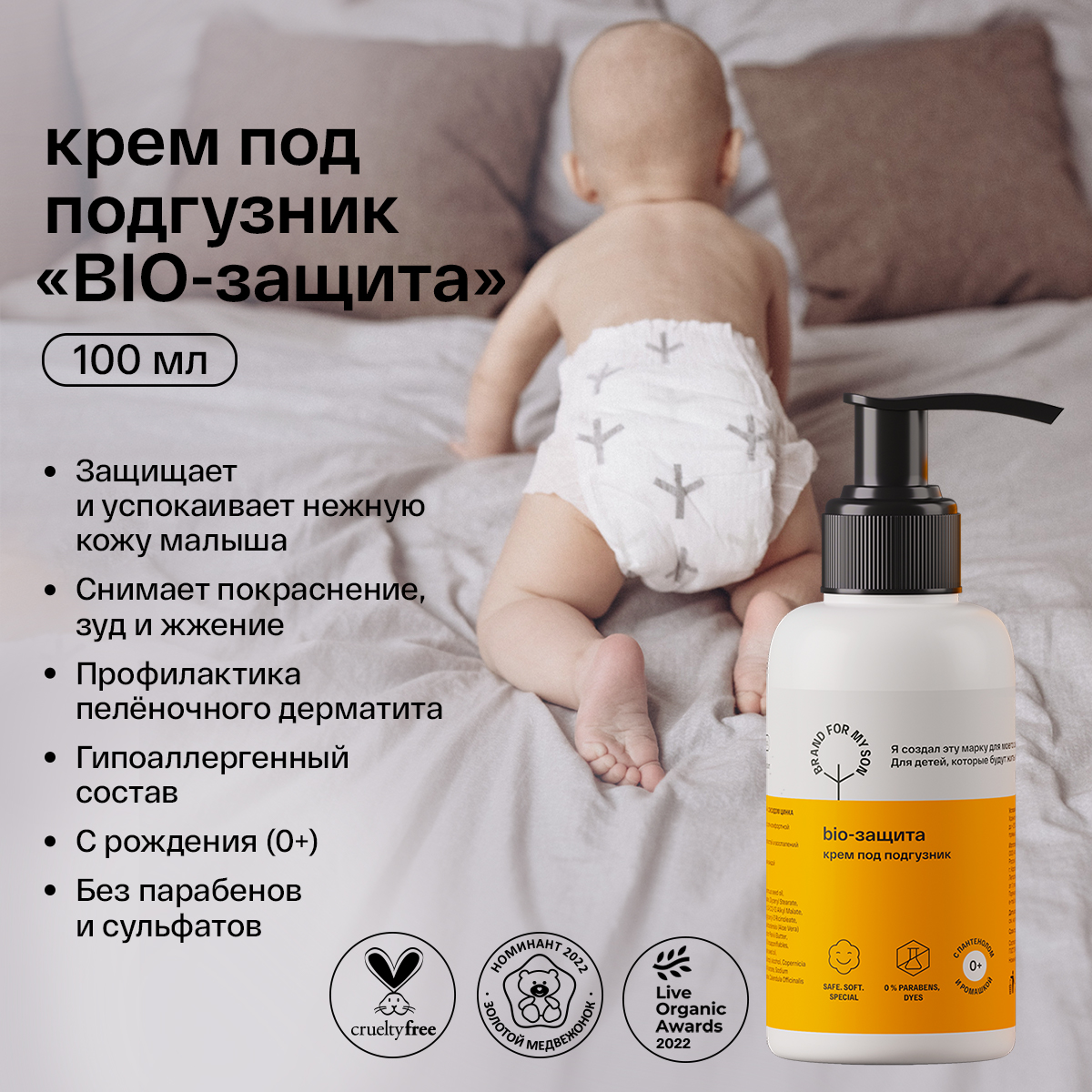 фото Brand for my son крем под подгузник «bio-защита», 100 мл