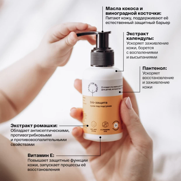 Brand For My Son Крем под подгузник «BIO-защита»,  100 мл
