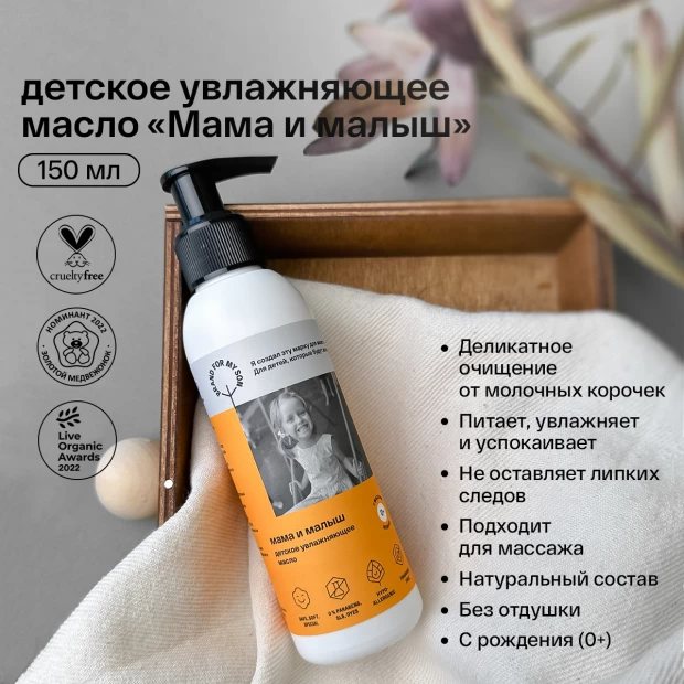 Brand For My Son Детское увлажняющее масло «Мама и малыш», 150 мл