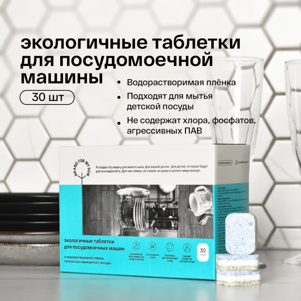 фото Brand for my son экологичные таблетки для посудомоечной машины 30 шт в водорастворимой плёнке