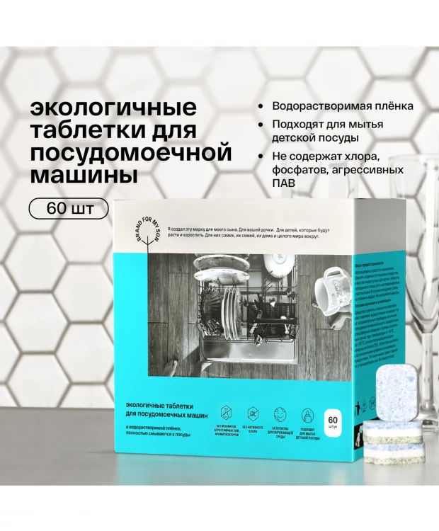 фото Brand for my son экологичные таблетки для посудомоечной машины 60 шт в водорастворимой плёнке
