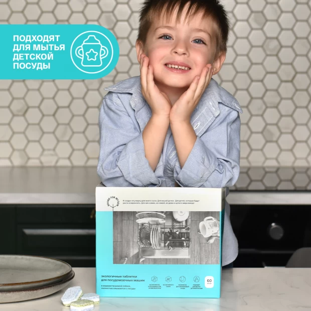 фото Brand for my son экологичные таблетки для посудомоечной машины 60 шт в водорастворимой плёнке