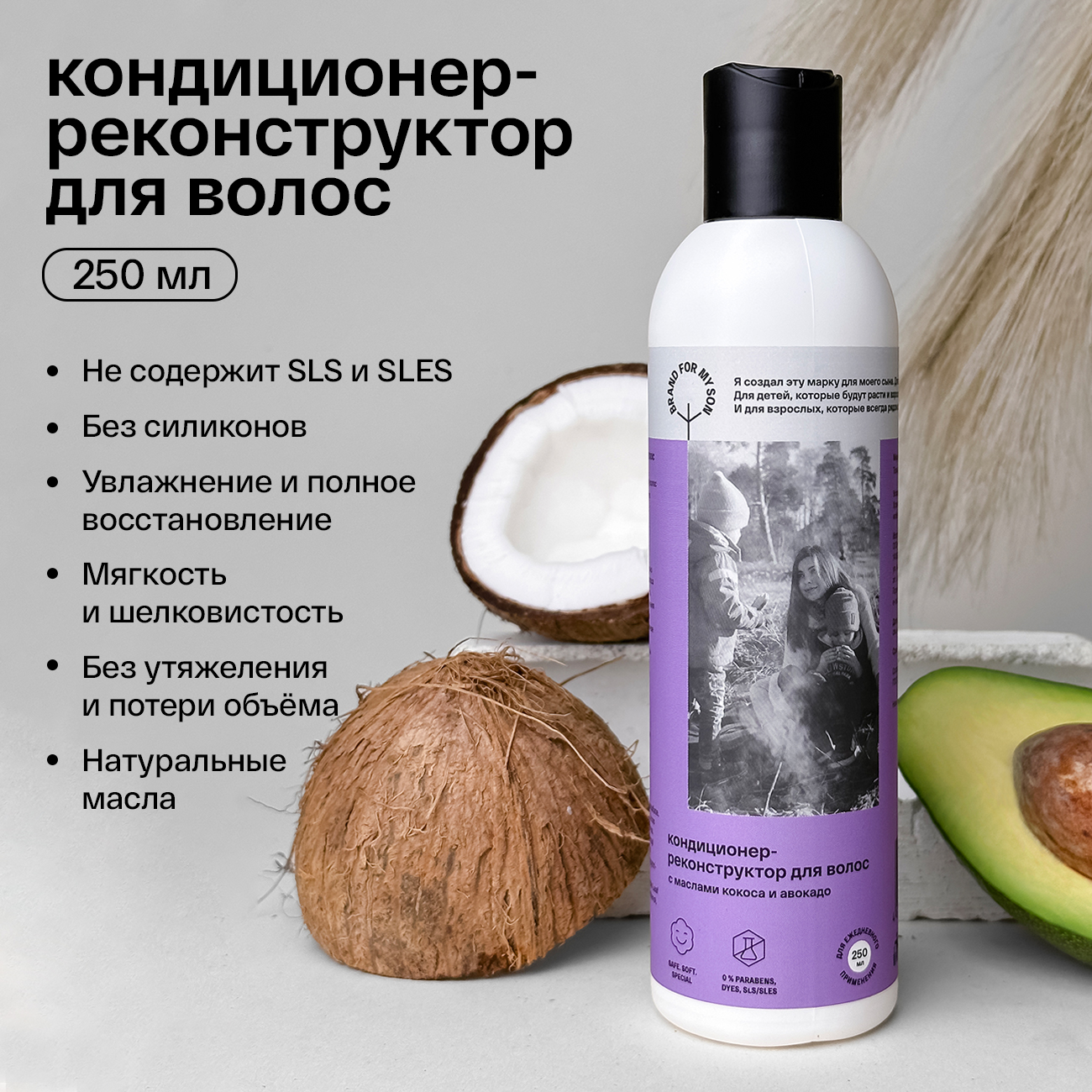 Brand For My Son Кондиционер-реконструктор для волос с маслами кокоса и авокадо, 250 мл FP003 - фото 2