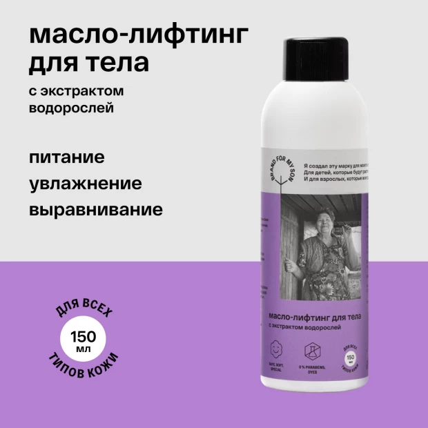 фото Brand for my son масло-лифтинг для тела с экстрактом водорослей, 150 мл