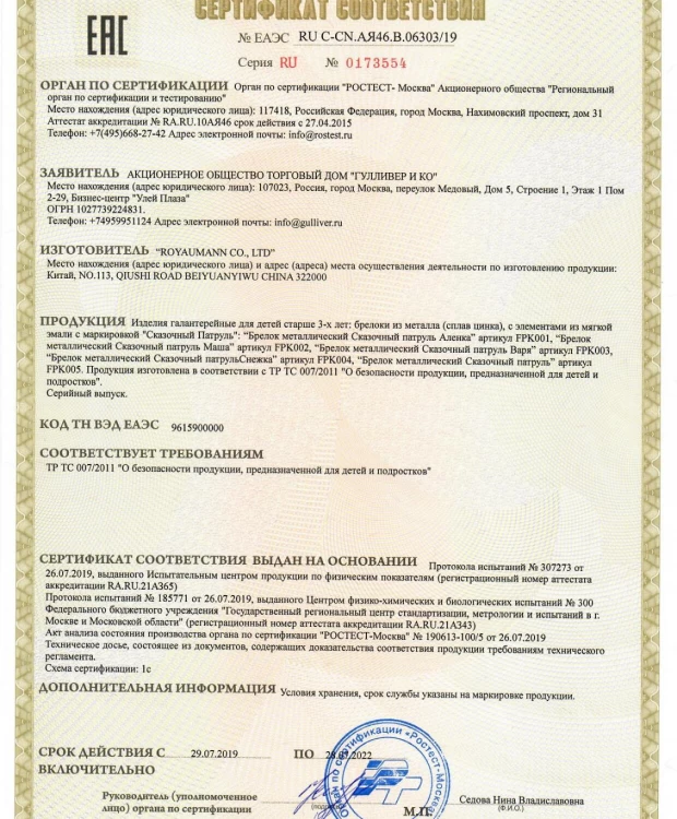 Сказочный Патруль Брелок металлический