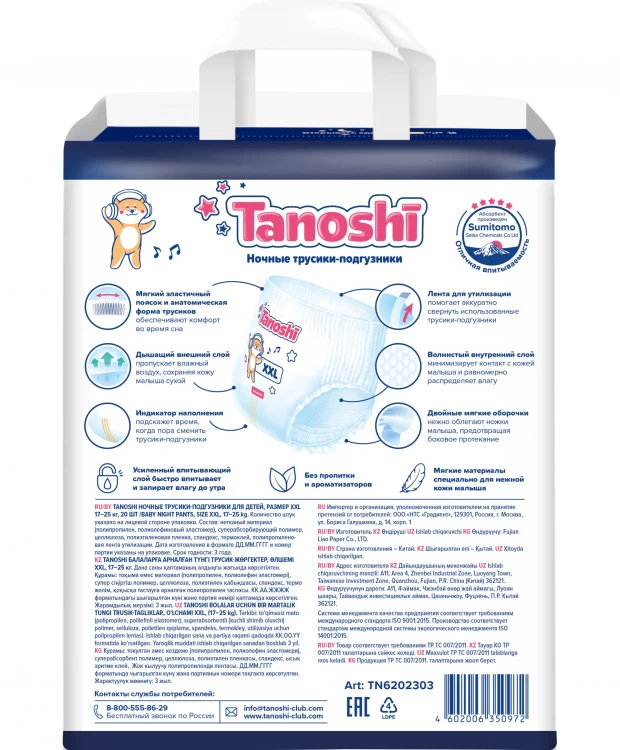 фото Подгузники-трусики tanoshi ночные для детей размер xxl 17-25 кг 18 шт
